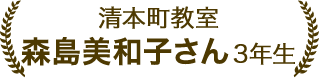 森島美和子さん 3年生