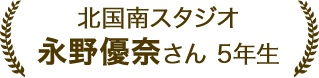 永野 優奈さん 5年生