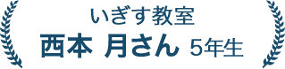 西本 月さん 5年生