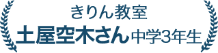 土屋 空木さん 中学3年生