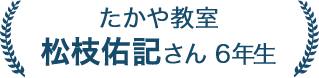 松枝 佑記さん 6年生
