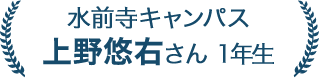 上野 悠右さん 1年生