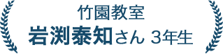 岩渕 泰知さん 3年生
