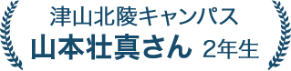 山本 壮真さん 2年生