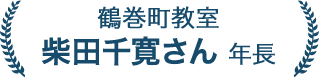 柴田 千寛さん 1年生