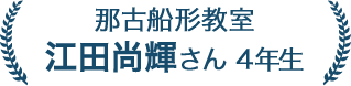 江田 尚輝さん 4年生