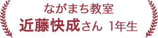 近藤 快成さん 1年生
