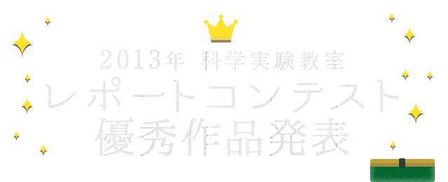 2013年 学研科学実験教室レポートコンテスト 優秀作品発表