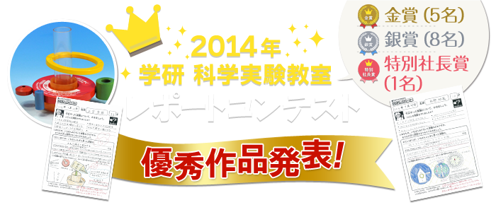 2013年 学研科学実験教室レポートコンテスト 優秀作品発表