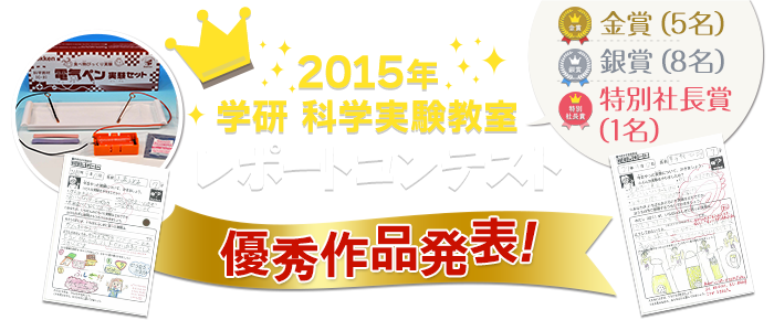 2015年 学研科学実験教室レポートコンテスト 優秀作品発表
