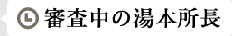 審査中の湯本所長