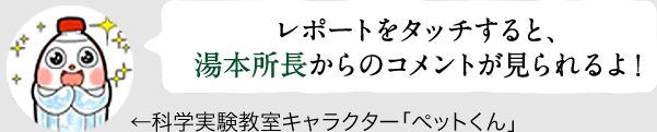 レポートをタッチすると、湯本所長からのコメントが見られるよ！