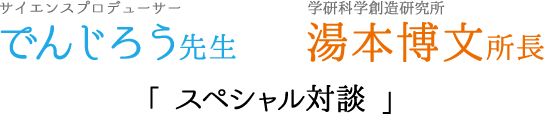「科学　対談」