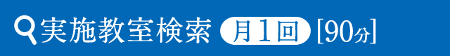 実施会場検索