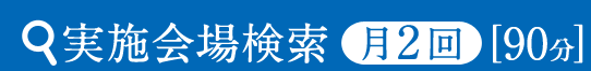 実施会場検索