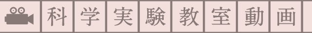 科学実験教室動画