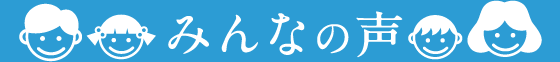 みんなの声