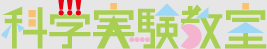 科学実験教室