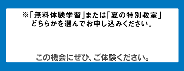 無料体験学習 受付中！