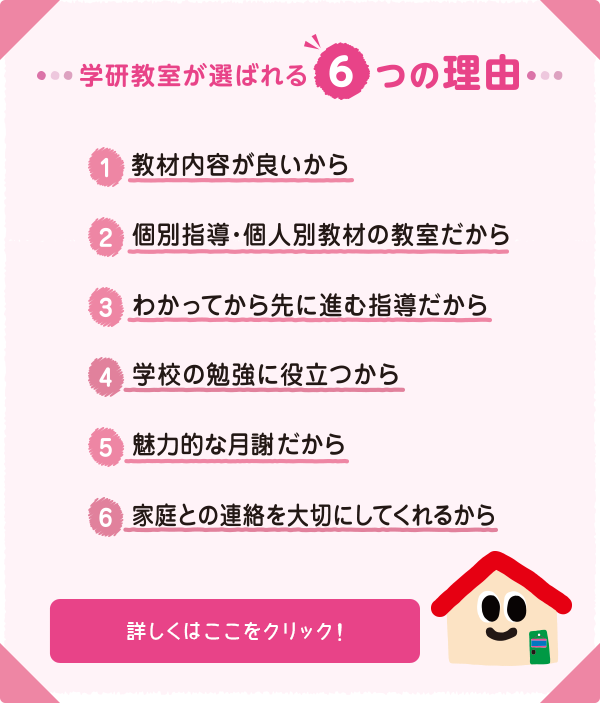 学研教室が選ばれる6つの理由・・・