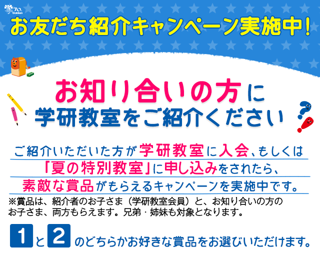 お友達紹介キャンペーン実施中!