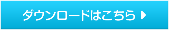 ダウンロード