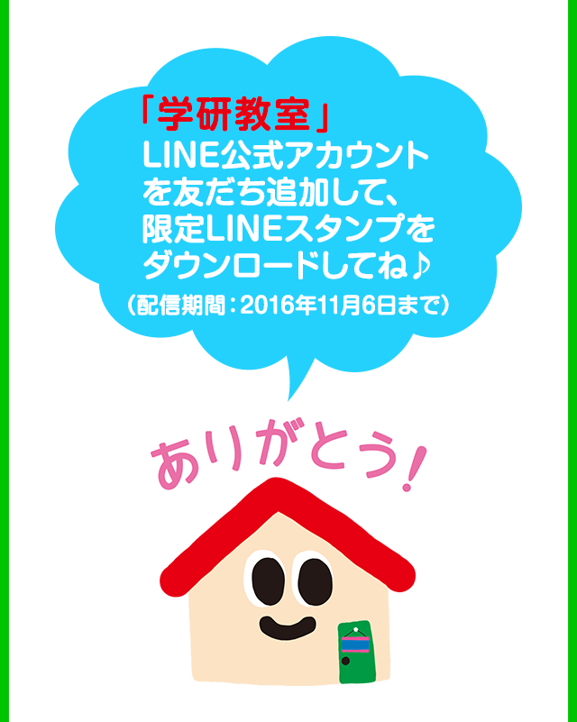 LINE 友達募集中。