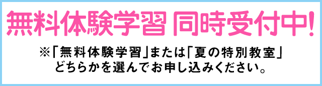 夏の特別教室 受付中！
