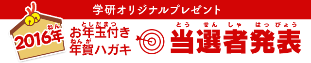 2016年　お年玉付き年賀ハガキ　当選者発表