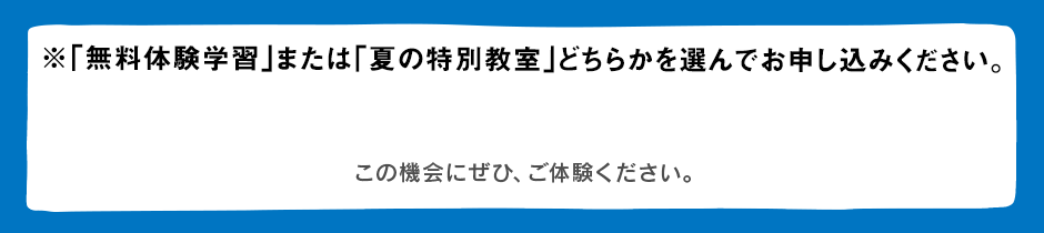 無料体験学習  受付中！
