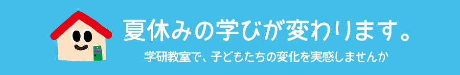 無料体験学習  受付中！