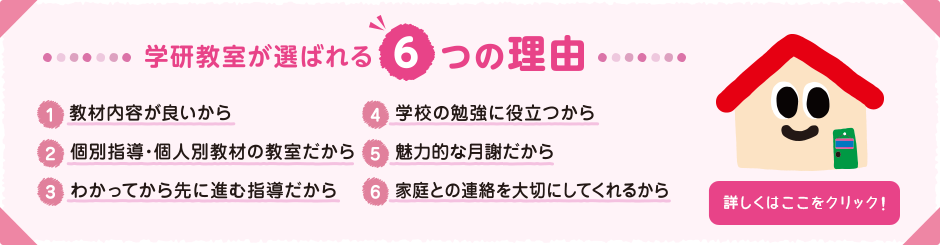 学研教室が選ばれる理由とは