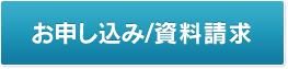 お申し込み／資料請求