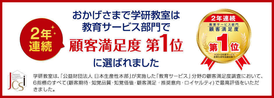 おかげさまで学研教室は教育サービス部門で顧客満足度第１位に選ばれました