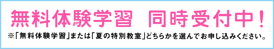 夏の特別教室  受付中！