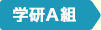 学研A組