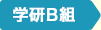 学研B組