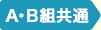 A・B組共通