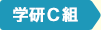 学研C組