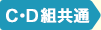 C・D組