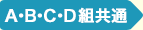 学研A・B・C・D共通