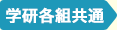学研各組共通
